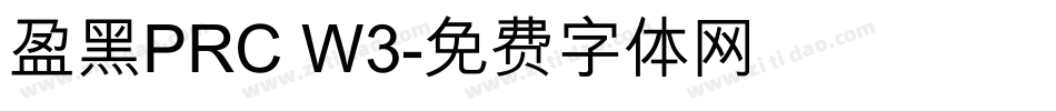 盈黑PRC W3字体转换